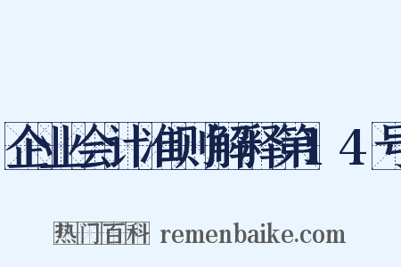 企业会计准则解释第14号是什么意思的图片